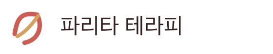 파리타 테라피